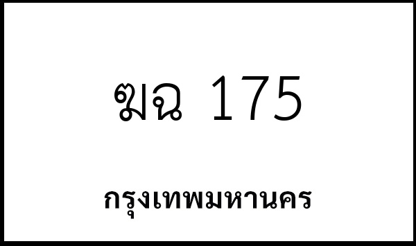 ฆฉ 175
